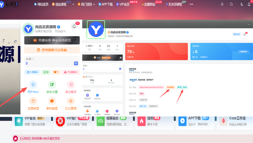 图片[2]-加入VIP会员，享70%的推广提成，免费学习多种网上创业课程，菜鸟秒变大神！-尚品云资源网
