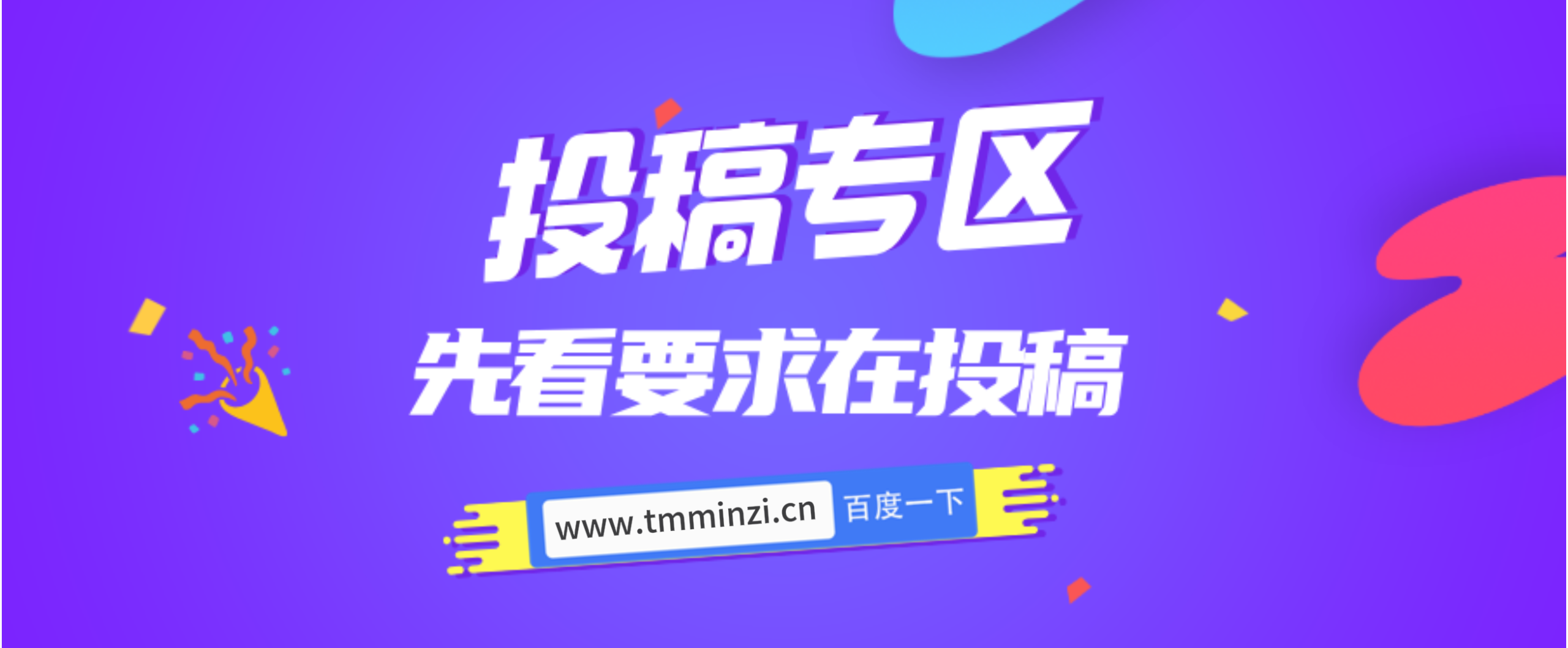 免费投稿专区，先看要求在投稿！！！-尚品云资源网