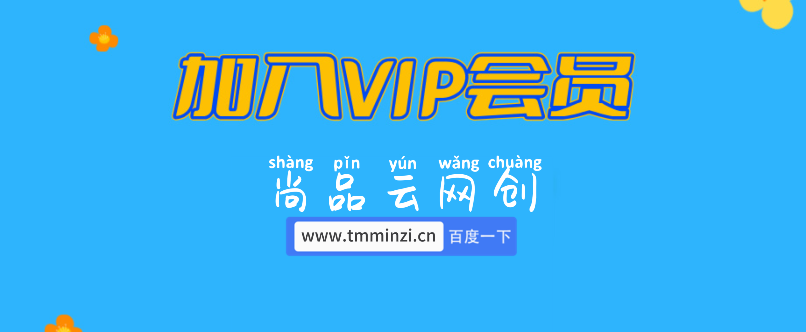 加入XXX云网创会员，全站资源免费学习。-尚品云网创