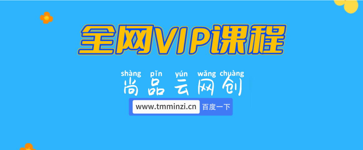全网VIP课程 无损下载~-尚品云网创