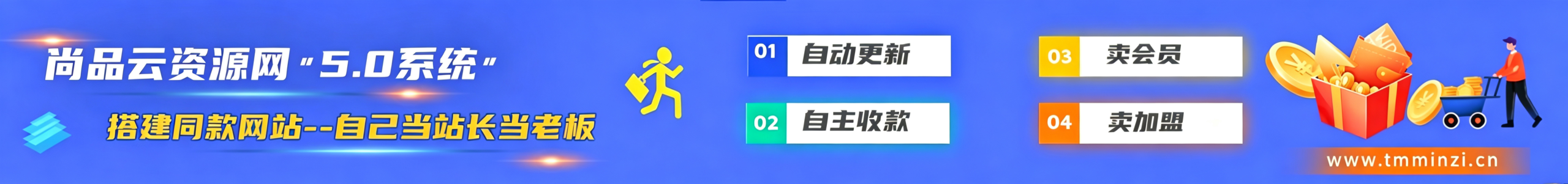 加盟尚品云网创，加盟搭建同款知识付费资源网站，实现长期稳定被动收入~-尚品云网创