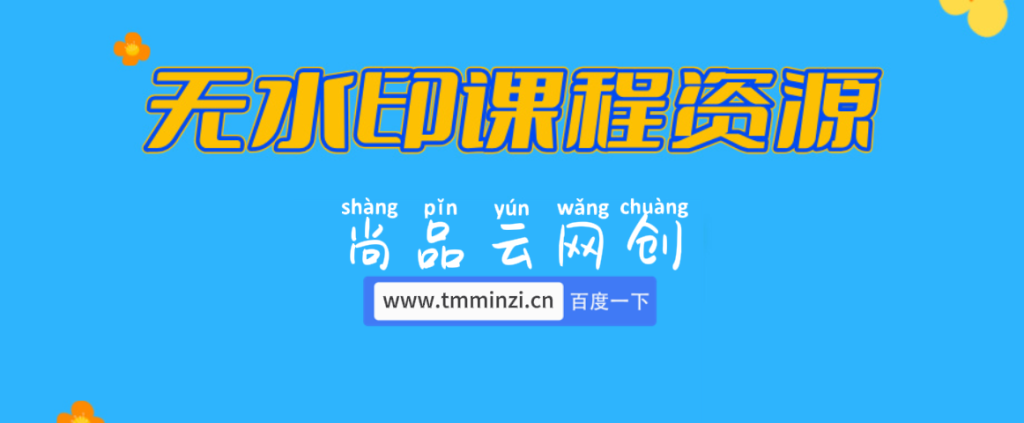 【站长运营资料】无水印课程资源-尚品云资源网
