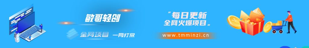 你还在四处找项目？还在被人当韭菜？我靠卖项目一个月收入5万+，我曾经也是个失败者。-尚品云资源网