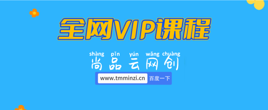 全网VIP课程 无损下载~-尚品云网创